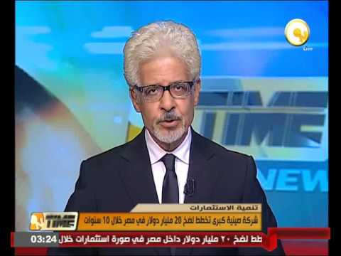شركة صينية كبرى تخطط لضخ 20 مليار دولار في مصر خلال 10 سنوات