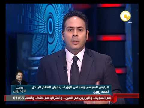 تعرف على أهم وأبرز كتب ومنشورات الراحل أحمد زويل