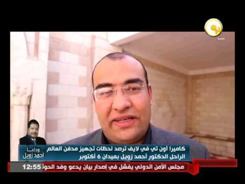 فيديو لحظات تجهيز مدفن العالم الراحل الدكتور أحمد زويل