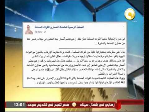 القوات المسلحة تعلن مقتل زعيم تنظيم أنصار بيت المقدس الإرهابي وأبرز مساعديه