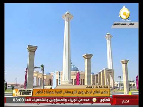 الرئيس السيسي يتقدم مشيعي جثمان العالم أحمد زويل