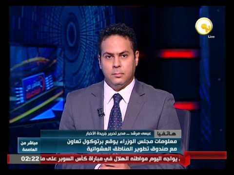 معلومات مجلس الوزراء يوقع بروتوكول تعاون مع صندوق تطوير المناطق العشوائية