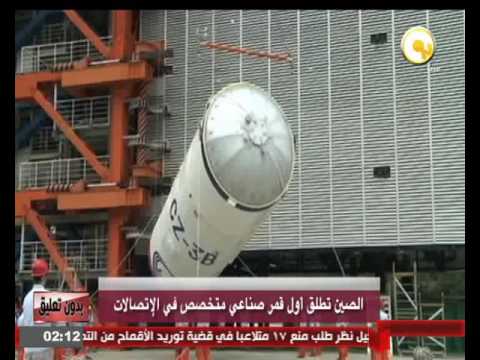الصين تطلق أول قمر صناعي متخصص في الإتصالات