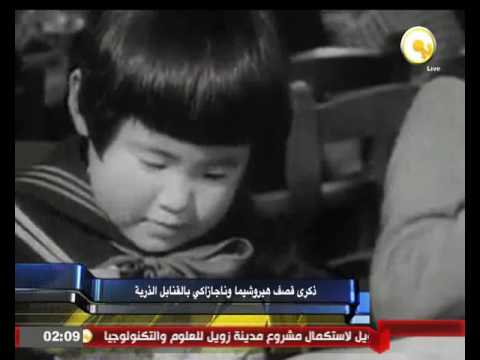 ذكرى قصف هيروشيما وناغازاكي بالقنابل الذرية
