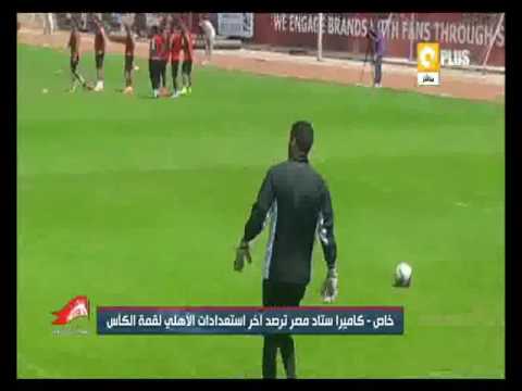 شاهد آخر استعدادات نادي الأهلي لمواجهة الزمالك