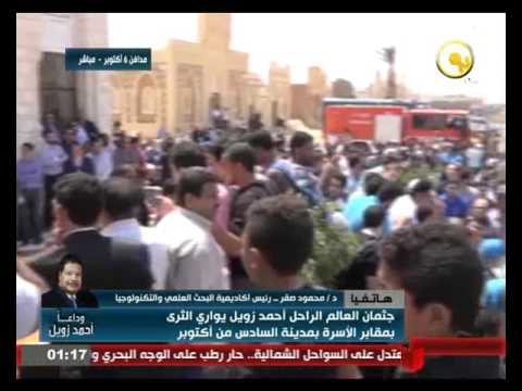 تعرف على اللحظات الأخيرة في حياة العالم الراحل أحمد زويل