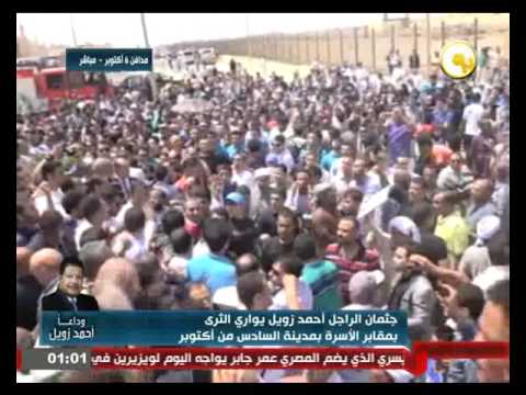لحظة وصول جثمان العالم أحمد زويل إلى مثواه الأخير