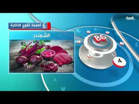تعرف على ستة أطعمة تساعد على تقوية الذاكرة