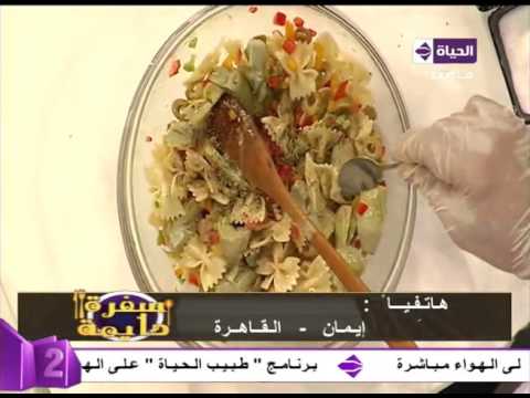 شاهد طريقة عمل سلطة خرشوف بالباستا