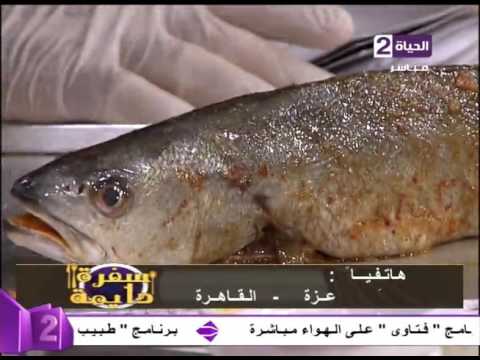 شاهد طريقة عمل سمك على الطريقة اللبنانية 