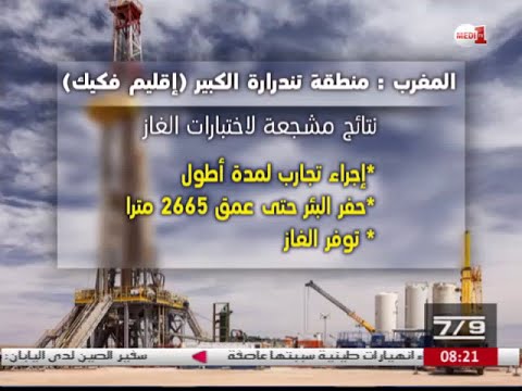 نتائج مشجعة ومهمة لاختبارات الغاز التي أجُريت في إقليم فكيك