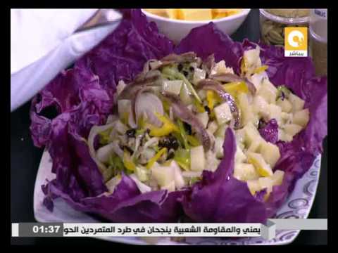 طريقة عمل سلطة الأنشوجة