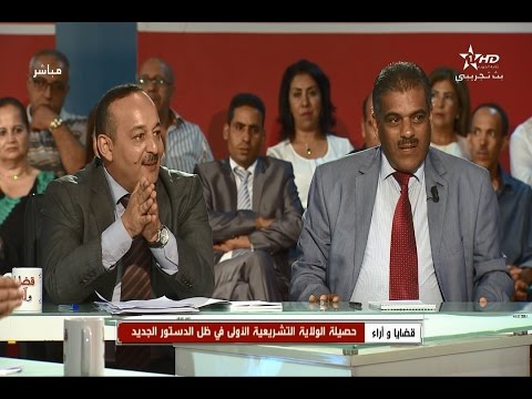 بالفيديو  حصيلة الولاية التشريعية الأولى في المغرب في ظل الدستور الجديد