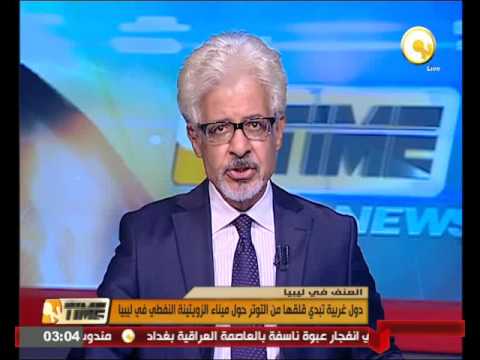بالفيديو  دول غربية تبدي قلقها من التوتر حول ميناء الزويتينة النفطي في ليبيا
