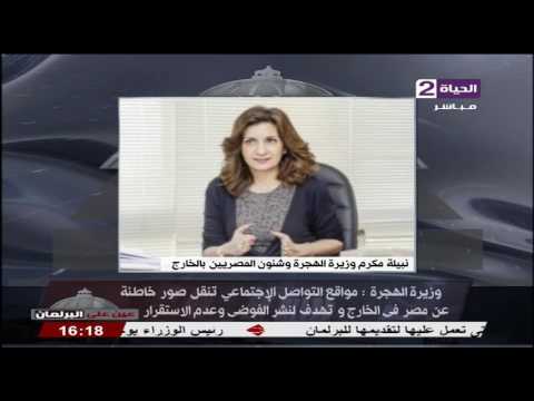وزيرة الهجرة تؤكد أن التواصل الاجتماعي ينقل صور خاطئة