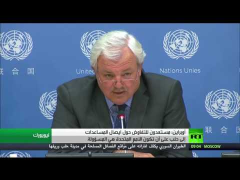 أوبراين مستعدون للتفاوض حول ايصال المساعدات إلى حلب على أن تكون الأمم المتحدة هي المسؤولة