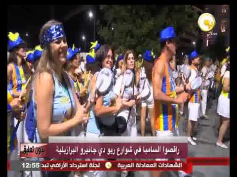 راقصوا السامبا في شوارع ريو دي جانيرو البرازيلية