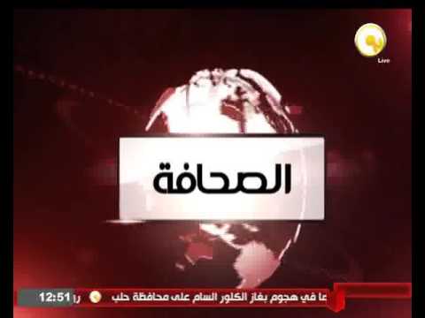 شاهد عناوين  أخبارأهم  الصحف المصرية