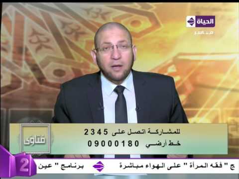 الدكتور عصام الروبي يردُّ على الزوجة يطالبها بالصبر إن استطاعت أو طلب الطلاق