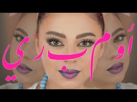 مكياج ايلاينر مزدوج وشفايف اومبري