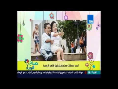 بالفيديو أقصر صديقان يستعدان للدخول إلى قفص الزوجية