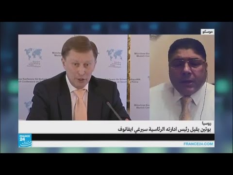 بالفيديو فلاديمير بوتين يقيل رئيس إدارة الكرملين سيرغي ايفانوف
