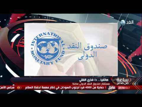 النقد الدولي يجيب عن 10 أسئلة تشغل المصريين بشأن قرض الـ12 مليار دولار