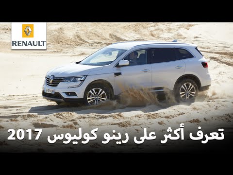 تعرف أكثر على رينو كوليوس 2017 الجديدة كلياً