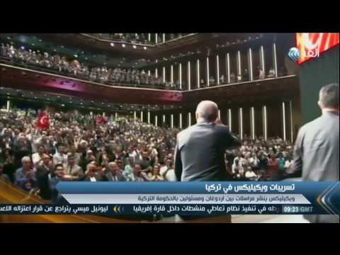 بالفيديو ويكيليكس ينشر 113 ألف وثيقة لحزب الرئيس رجب طيب أردوغان