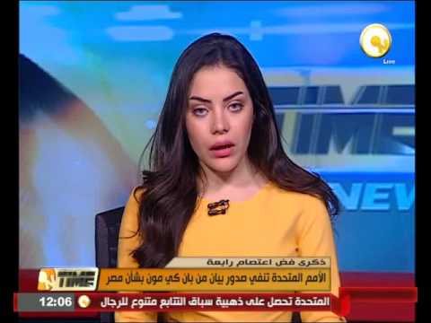 الأمم المتحدة تنفي صدور بيان من بان كي مون بشأن مصر