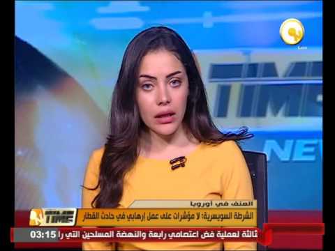 الشرطة السويسرية تؤكد عدم وجود مؤشرات على عمل إرهابي في حادث القطار