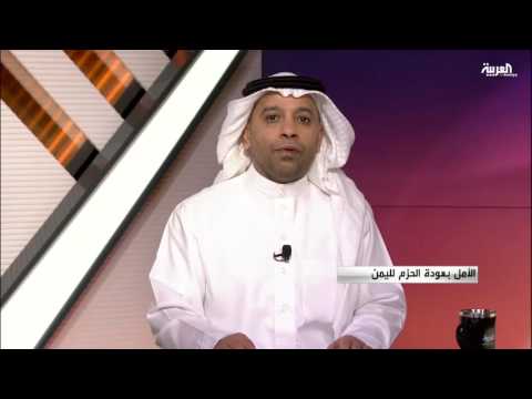 الأمل في عودة الحزم لليمن