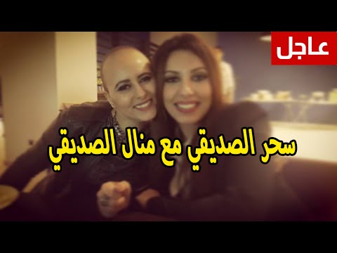 فيديو صورة سحر الصديقي مع منال الصديقي المصابة بالسرطان