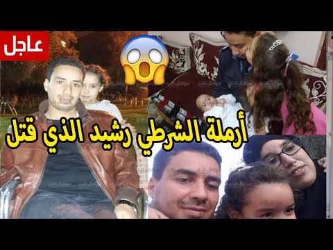 فيديو بشرى سارة لأرملة الشرطي مراكش رشيد