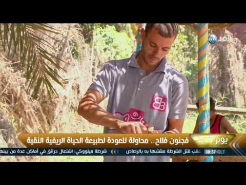 محاولة للعودة إلى طبيعة الحياة الريفية النقية