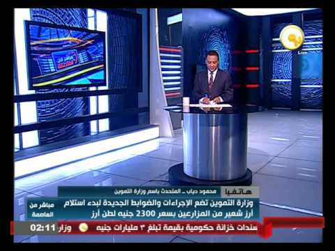 وزارة التموين تحدد الضوابط الجديدة لبدء استلام أرز الشعير من المزارعين