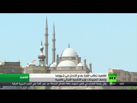 شاهد القاهرة تطالب أنقرة بعدم التدخل في شؤونها