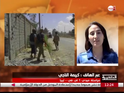 شاهد كريمة الناجي ترصد تطورات الوضع الميداني في سرت الليبي