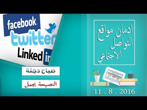 بالفيديو نصائح هامة لتجنب ادمان المواقع الاجتماعية