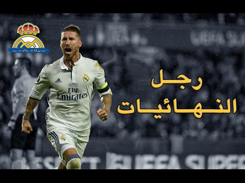 المهارات الدفاعية لـرجل النهائيات راموس