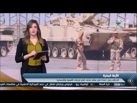 التحالف الدولي يعلن فتح مطار صنعاء أمام الرحلات الأممية والانسانية