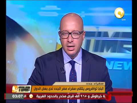 البابا تواضروس يلتقي سفراء مصر الجدد لدى بعض الدول