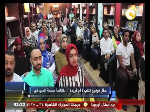 حفل توقيع كتاب  أم فريدة  لبسمة السباعي