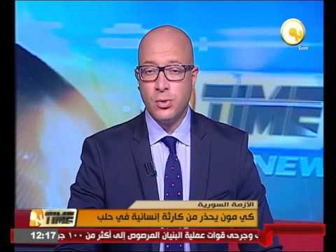 شاهد بان كي مون يحذر من كارثة إنسانية في حلب