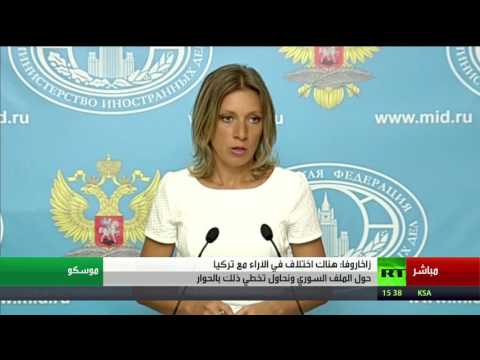 مؤتمر صحفي للمتحدثة باسم الخارجية الروسية ماريا زاخاروفا