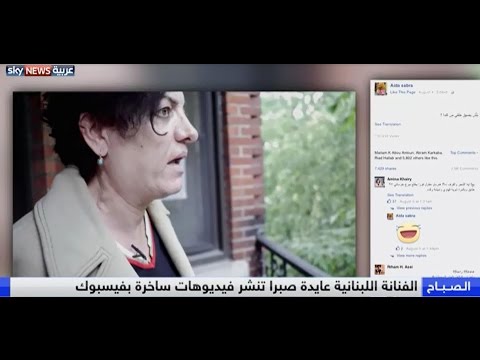 الفنانة عايدة صبرا تروي قصة الفيديوهات الساخرة على فيسبوك