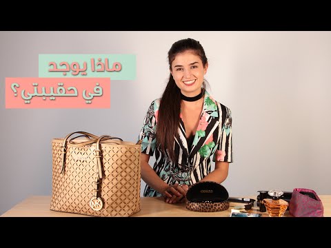 ماالاشياء الهامة التي تحتاجينها في حقيبتك