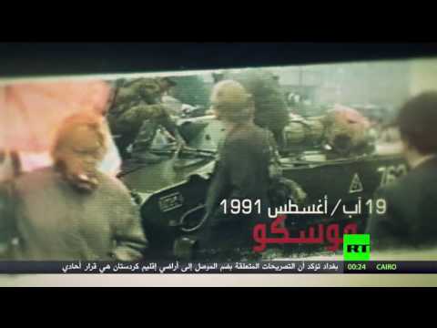 25 عامًا على انقلاب 1991 الفاشل في الاتحاد السوفييت