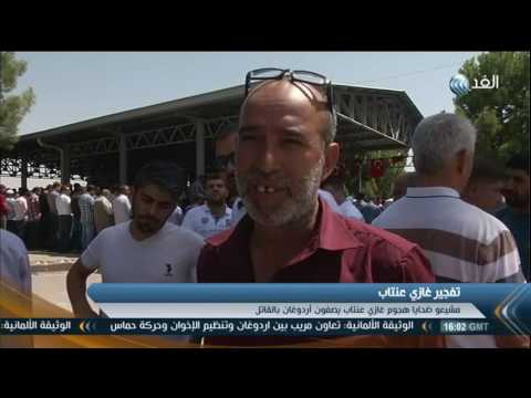 بالفيديو مشيعو ضحايا هجوم غازي عنتاب يصفون أردوغان بـ القاتل