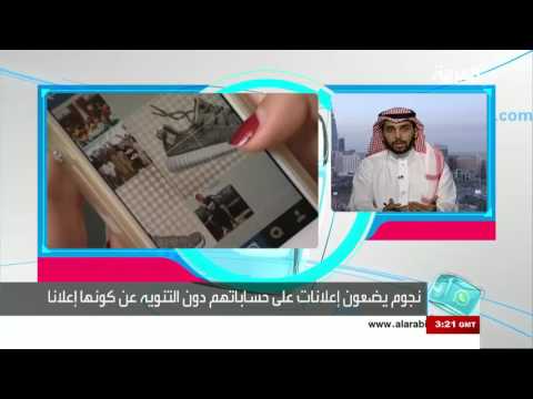 خداع المشاهير متابعيهم بالإعلانات